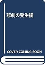 悲劇の発生論 増補版 | 北山 修 |本 | 通販 | Amazon